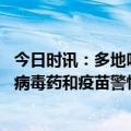 今日时讯：多地呼吸道合胞病毒感染患儿增加 仍缺乏有效抗病毒药和疫苗警惕呼吸道合胞病毒