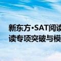 新东方·SAT阅读专项突破与模拟试题（关于新东方·SAT阅读专项突破与模拟试题简介）