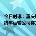 今日时讯：重庆境内一辆大客车侧翻致20伤系丰都客运站班线车运输公司称主因是雨天路滑