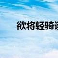 欲将轻骑逐读音（欲将轻骑逐怎么读）