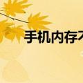 手机内存不足怎么办（处理步骤如下）