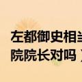 左都御史相当于什么官（左都御史相当于检察院院长对吗）