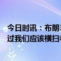 今日时讯：布朗32分凯尔特人力克老鹰4-2晋级 塔图姆听到过我们应该横扫老鹰的说法但季后赛是与众不同的
