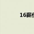 16薪什么意思（16薪的含义）
