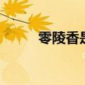 零陵香是什么（零陵香简单介绍）
