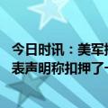 今日时讯：美军指责伊朗在阿曼湾扣押一艘油轮 伊朗军队发表声明称扣押了一艘悬挂马绍尔群岛旗帜的美国船只