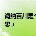 海纳百川是个什么意思（什么是海纳百川的意思）