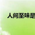 人间至味是清欢是什么意思（出自哪里）