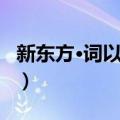 新东方·词以类记（关于新东方·词以类记简介）