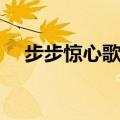步步惊心歌曲有哪些（片尾曲是谁唱的）