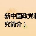 新中国政党制度研究（关于新中国政党制度研究简介）