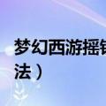 梦幻西游摇钱树苗怎么种（种植摇钱树苗的方法）