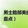 男士脸部美白方法有哪些（男士脸部美白方法盘点）