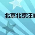 北京北京汪峰歌词（北京北京是谁作词的）