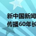 新中国新闻传播60年长篇（关于新中国新闻传播60年长篇简介）