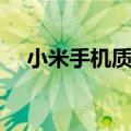 小米手机质量怎么样（小米手机怎么样）