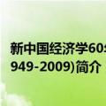 新中国经济学60年(1949-2009)（关于新中国经济学60年(1949-2009)简介）