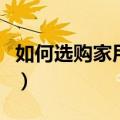 如何选购家用投影仪（选购家用投影仪的方法）