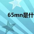 65mn是什么材料（原来是一种弹簧钢）