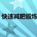 快速减肥锻炼方法大全（如何减肥安全有效）