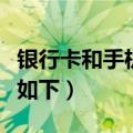 银行卡和手机绑定手机丢了怎么办（解决方法如下）
