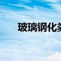 玻璃钢化粪池安装方法（你会安装吗）