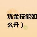 炼金技能如何升（DNF炼金术师技能升级怎么升）