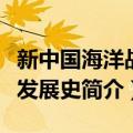 新中国海洋战略发展史（关于新中国海洋战略发展史简介）