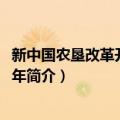 新中国农垦改革开放40周年（关于新中国农垦改革开放40周年简介）