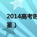 2014高考时间及注意问题（学生可以参考借鉴）