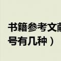 书籍参考文献格式写法（书籍参考文献格式代号有几种）