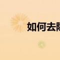 如何去除色斑（去除色斑的方法）