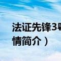 法证先锋3粤语版剧情（法证先锋3粤语版剧情简介）