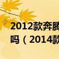2012款奔腾b70发动机20升发动机是进口的吗（2014款的呢）