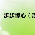 步步惊心（演员表 哪些演员出演了这部剧）