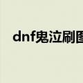 dnf鬼泣刷图加点（个人经验供大家参考）