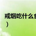 戒烟吃什么食物可以清肺（哪些食物可以清肺）