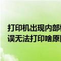 打印机出现内部错误无法打印什么原因（打印机出现内部错误无法打印啥原因）