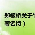 郑板桥关于竹子的诗（郑板桥关于竹子的三首著名诗）