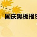 国庆黑板报资料（关于国庆的黑板报资料）