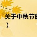 关于中秋节的谜语（关于中秋节的谜语有哪些）