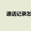 通话记录怎么查（以中国移动为例介绍）