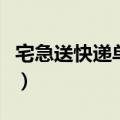 宅急送快递单号查询（六个步骤查询你的快递）