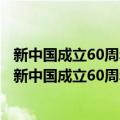 新中国成立60周年少数民族文学作品选：理论评论卷（关于新中国成立60周年少数民族文学作品选：理论评论卷简介）