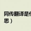 同传翻译是什么意思（关于同传翻译是什么意思）