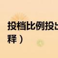 投档比例投出数什么意思（投档比例投出数解释）