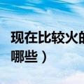 现在比较火的电视剧有哪些（好看的电视剧有哪些）