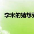 李米的猜想到底讲什么（李米的猜想介绍）