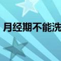 月经期不能洗头吗（这个问题一直备受争议）