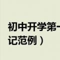 初中开学第一周周记（有关初中开学第一周周记范例）